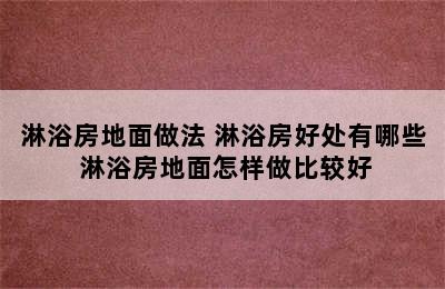 淋浴房地面做法 淋浴房好处有哪些 淋浴房地面怎样做比较好